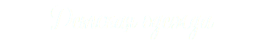Demckar ogexga